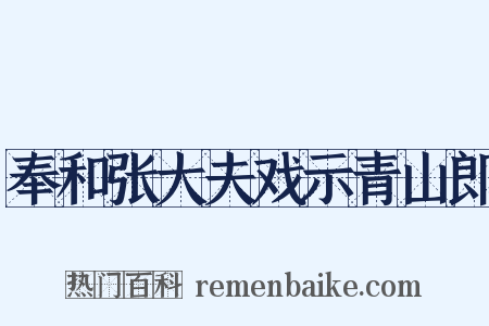 奉和张大夫戏示青山郎是什么意思的图片